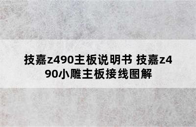 技嘉z490主板说明书 技嘉z490小雕主板接线图解